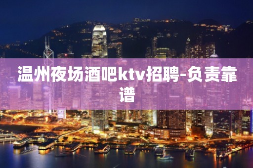 温州夜场酒吧ktv招聘-负责靠谱