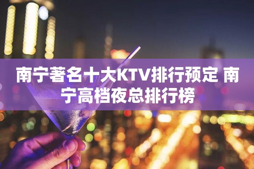 南宁著名十大KTV排行预定 南宁高档夜总排行榜