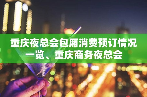重庆夜总会包厢消费预订情况一览、重庆商务夜总会