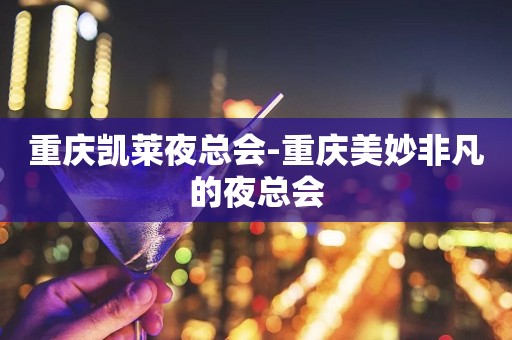 重庆凯莱夜总会-重庆美妙非凡的夜总会