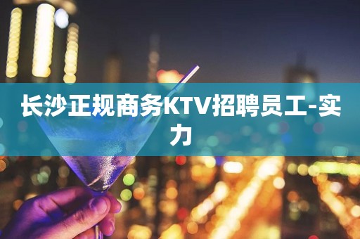 长沙正规商务KTV招聘员工-实力