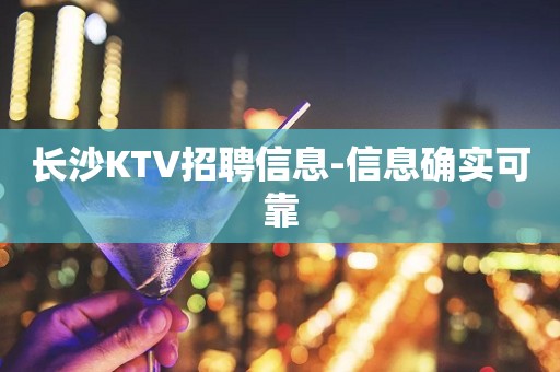 长沙KTV招聘信息-信息确实可靠