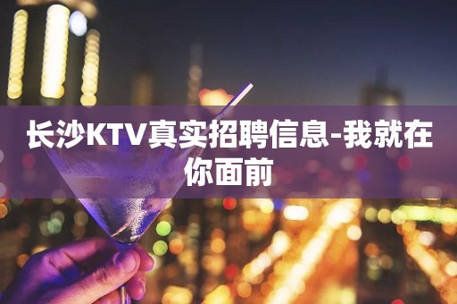 长沙KTV真实招聘信息-我就在你面前