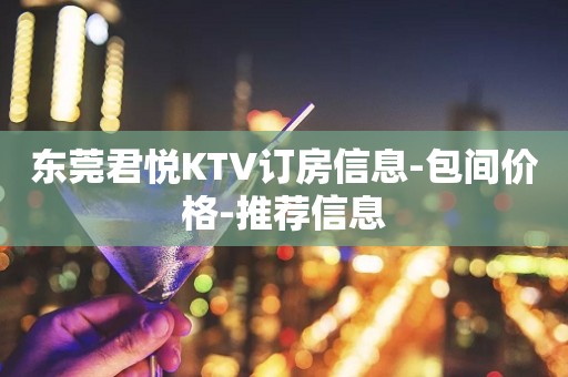 东莞君悦KTV订房信息-包间价格-推荐信息