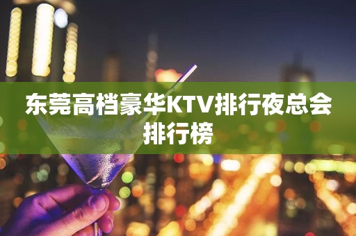 东莞高档豪华KTV排行夜总会排行榜