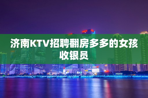 济南KTV招聘翻房多多的女孩收银员