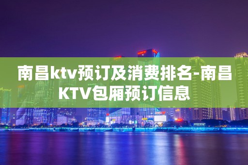 南昌ktv预订及消费排名-南昌KTV包厢预订信息