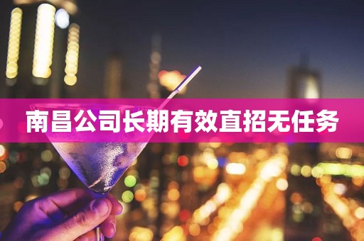 南昌公司长期有效直招无任务