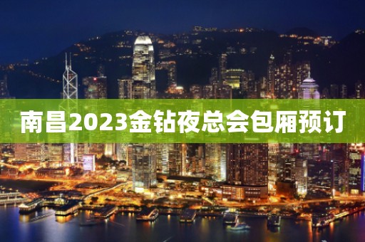 南昌2023金钻夜总会包厢预订