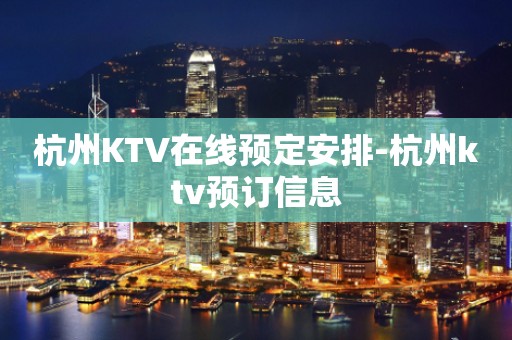 杭州KTV在线预定安排-杭州ktv预订信息