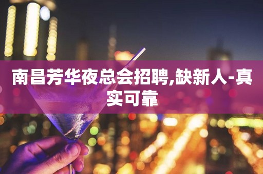 南昌芳华夜总会招聘,缺新人-真实可靠