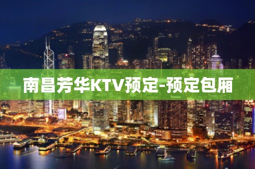 南昌芳华KTV预定-预定包厢
