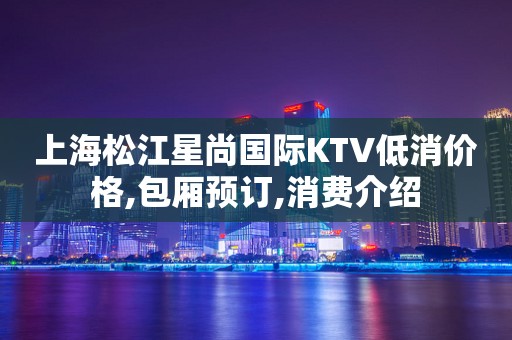 星尚ktv图片