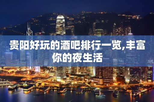 贵阳好玩的酒吧排行一览,丰富你的夜生活