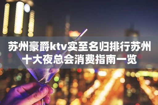 苏州豪爵ktv实至名归排行苏州十大夜总会消费指南一览