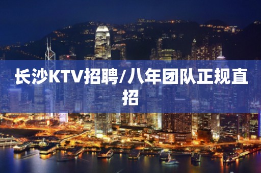 长沙KTV招聘/八年团队正规直招