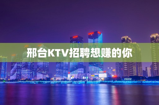 邢台KTV招聘想赚的你