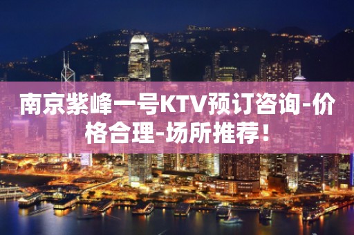 南京紫峰一号KTV预订咨询-价格合理-场所推荐！