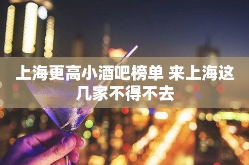 上海更高小酒吧榜单 来上海这几家不得不去