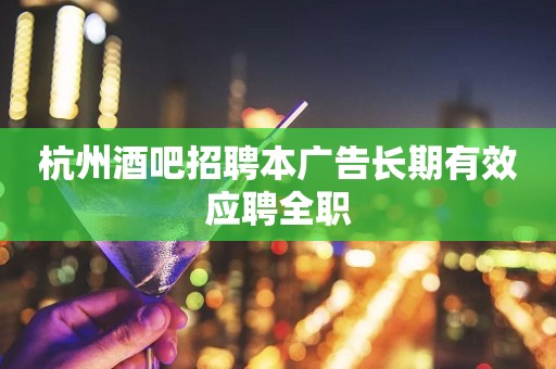 杭州酒吧招聘本广告长期有效应聘全职