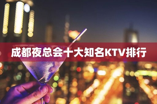 成都夜总会十大知名KTV排行