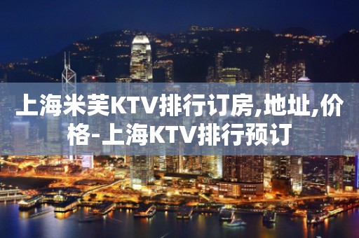 上海米芙KTV排行订房,地址,价格-上海KTV排行预订