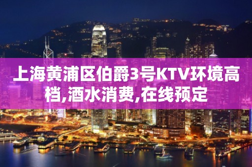 上海黄浦区伯爵3号KTV环境高档,酒水消费,在线预定
