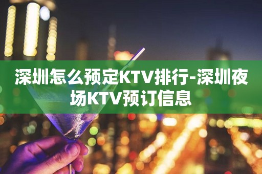 深圳怎么预定KTV排行-深圳夜场KTV预订信息