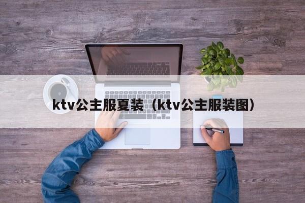 ktv公主服夏装（ktv公主服装图）