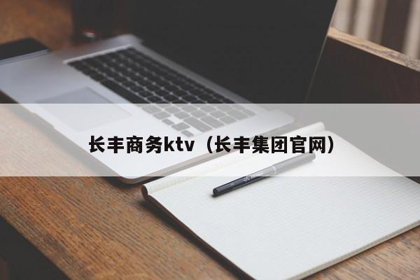 长丰商务ktv（长丰集团官网）