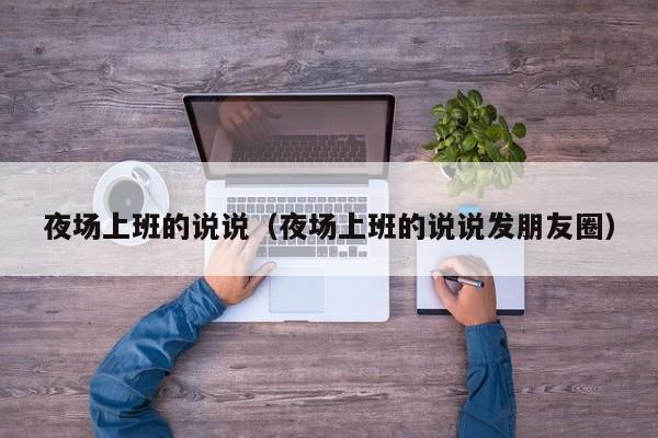 夜场上班的说说（夜场上班的说说发朋友圈）