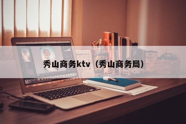秀山商务ktv（秀山商务局）