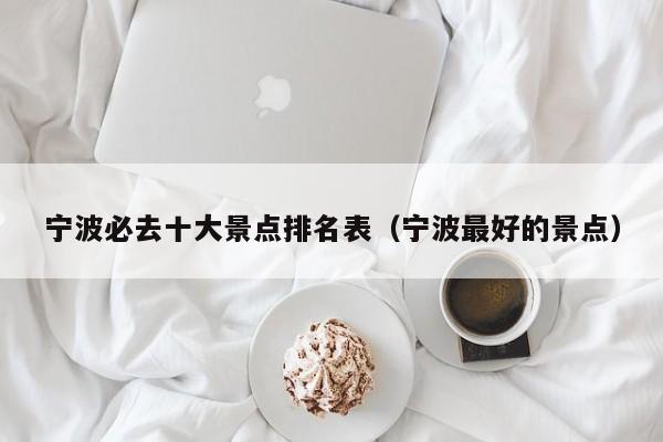 宁波必去十大景点排名表（宁波最好的景点）