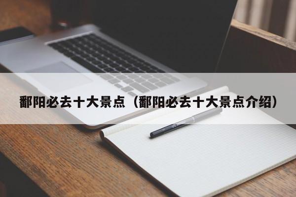 鄱阳必去十大景点（鄱阳必去十大景点介绍）