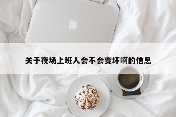 关于夜场上班人会不会变坏啊的信息