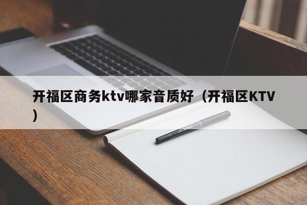 开福区商务ktv哪家音质好（开福区KTV）