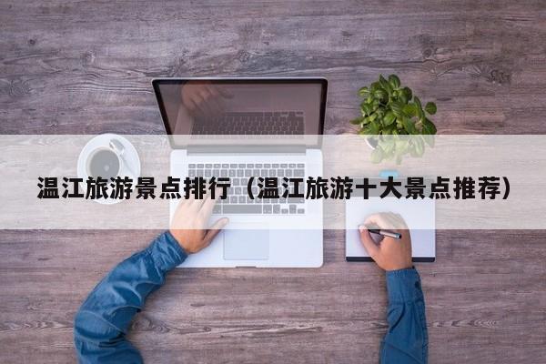 温江旅游景点排行（温江旅游十大景点推荐）