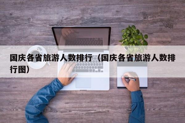 国庆各省旅游人数排行（国庆各省旅游人数排行图）