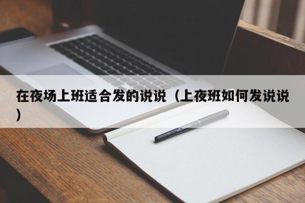 在夜场上班适合发的说说（上夜班如何发说说）