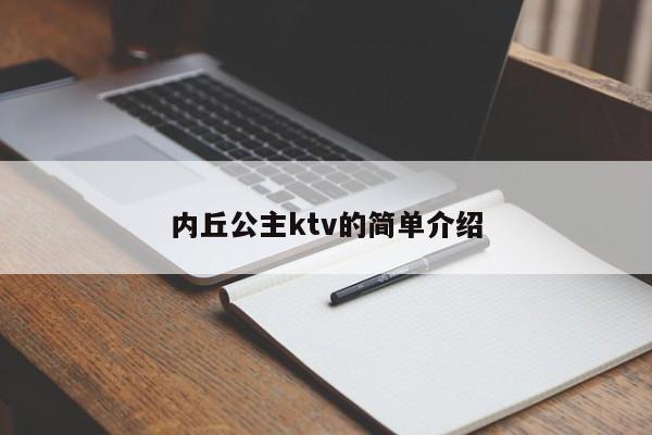 内丘公主ktv的简单介绍