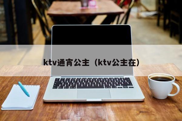 ktv通宵公主（ktv公主在）
