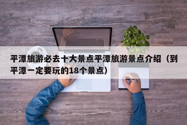 平潭旅游必去十大景点平潭旅游景点介绍（到平潭一定要玩的18个景点）