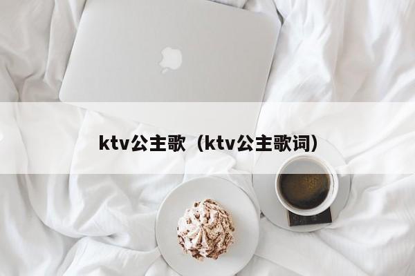 ktv公主歌（ktv公主歌词）