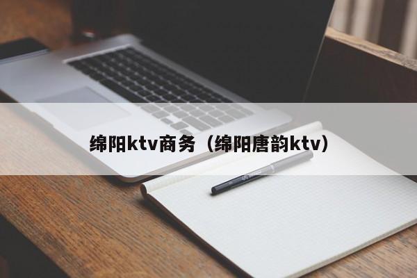绵阳ktv商务（绵阳唐韵ktv）