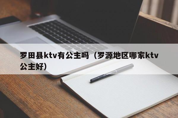 罗田县ktv有公主吗（罗源地区哪家ktv公主好）
