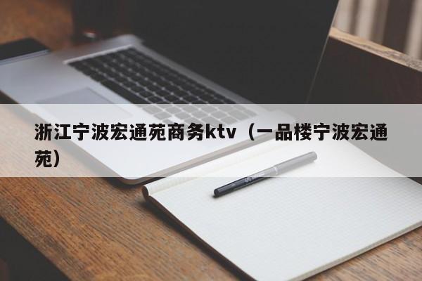 浙江宁波宏通苑商务ktv（一品楼宁波宏通苑）