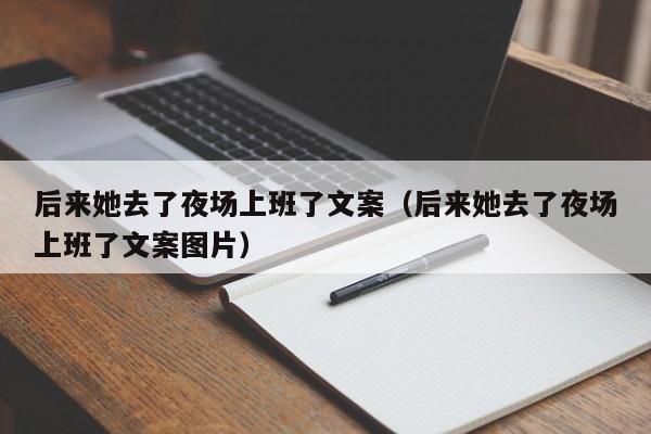 后来她去了夜场上班了文案（后来她去了夜场上班了文案图片）