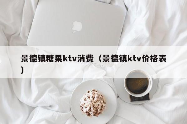 景德镇糖果ktv消费（景德镇ktv价格表）