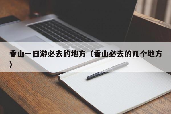 香山一日游必去的地方（香山必去的几个地方）