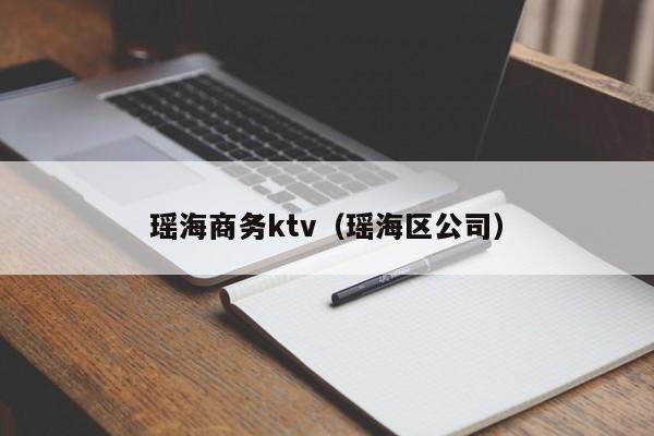 瑶海商务ktv（瑶海区公司）